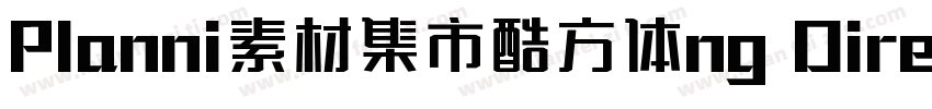 Planni素材集市酷方体ng Director北京时字体转换